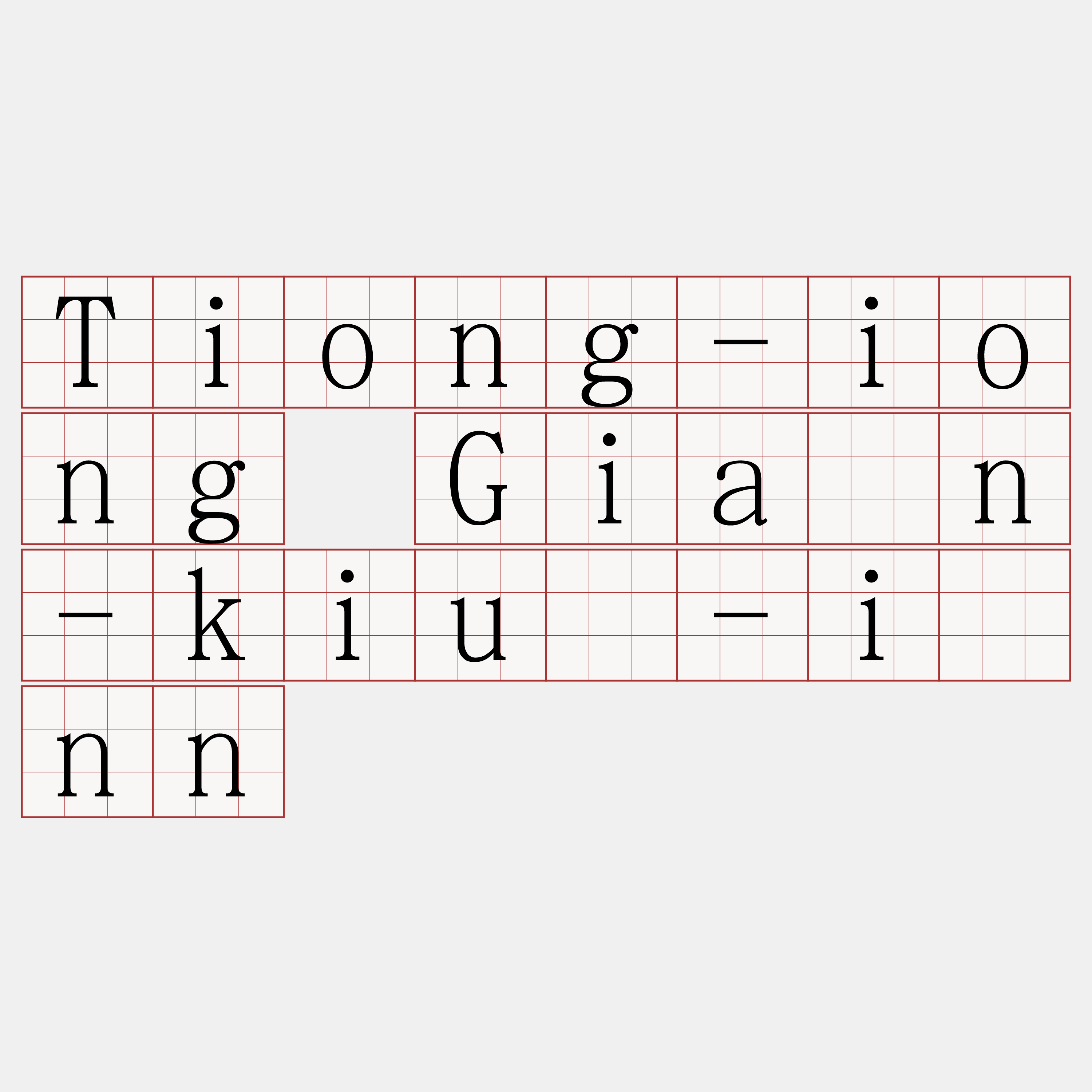 Tiong-iong Gián-kiù-īnn